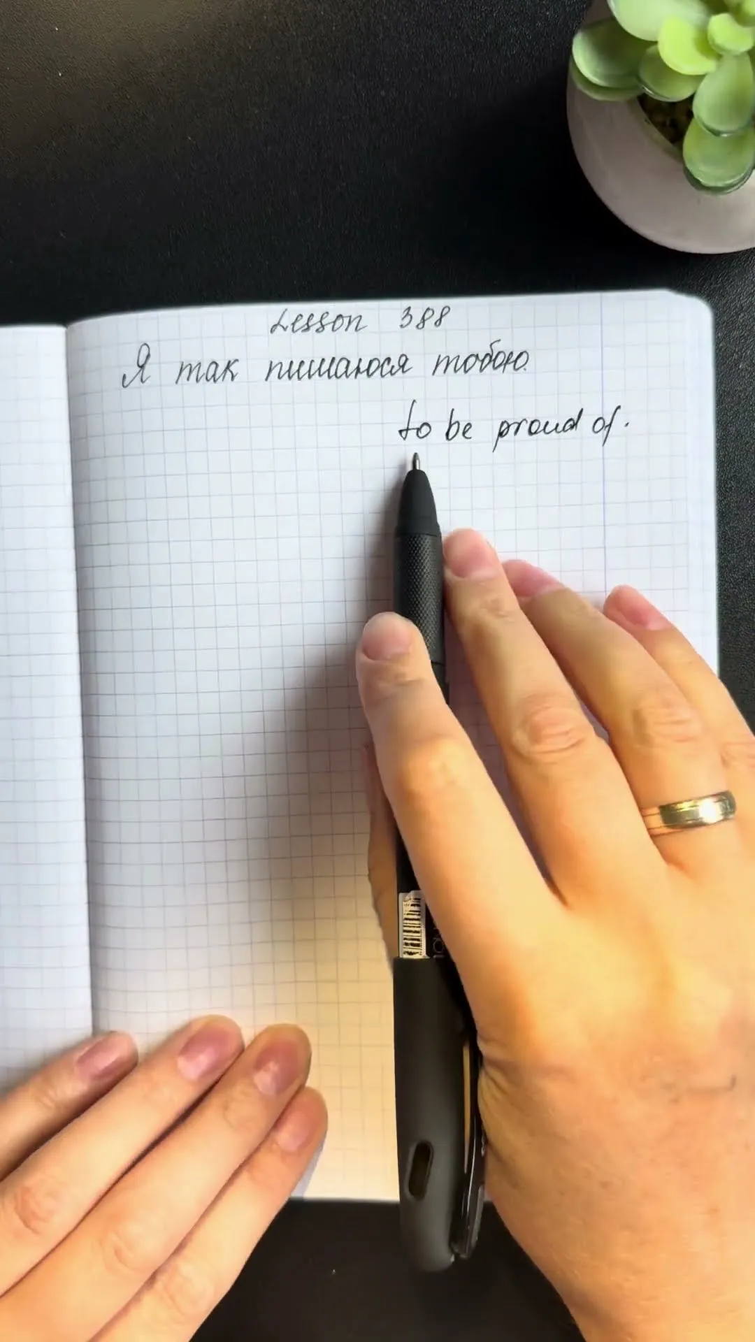 Notebook with lesson 388: “Я так пишаюся тобою” — to be proud of