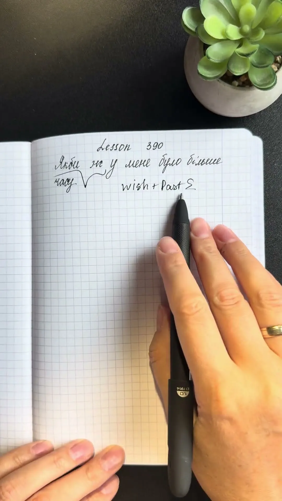 Notebook with lesson 390: “Якби ж у мене було більше часу” — wish + Past Simple